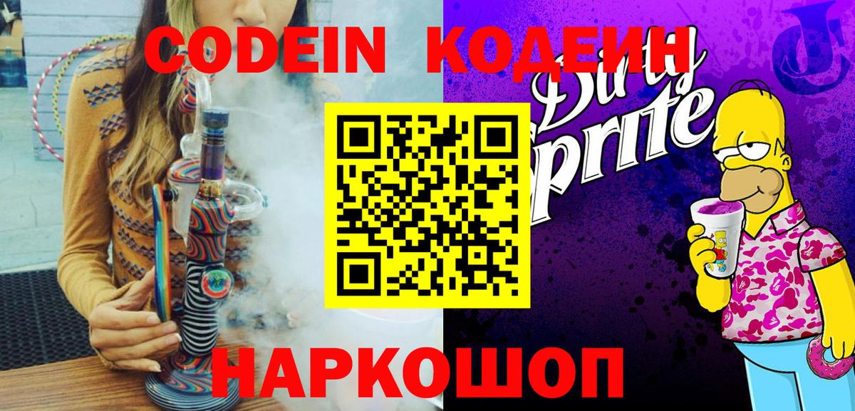 Кодеиновый сироп Lean напиток Lean (лин)  Codein Purple Drank  Рузаевка  Вход с VPN 